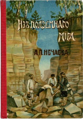 Нечаев А.П. Из подземного мира. М., 1908.